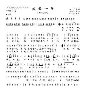 欢聚一堂_歌曲简谱_词曲:车行 戚建波