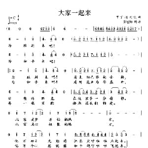 大家一起来_通俗唱法乐谱_词曲:甲丁 刘欢