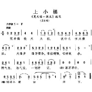 昆曲 上小楼 昊天塔 激良 选段 孟良唱段
