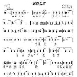 我的北方_民歌简谱_词曲:张文忠 常连祥