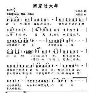 回家过大年_民歌简谱_词曲:任岩兵 刘跃强
