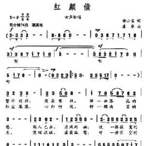 红颜债_民歌简谱_词曲:黄小名 康华