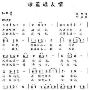 珍重战友情_民歌简谱_词曲:赵明 叶成
