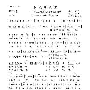 历史的天空_歌曲简谱_词曲:王健 谷建芬