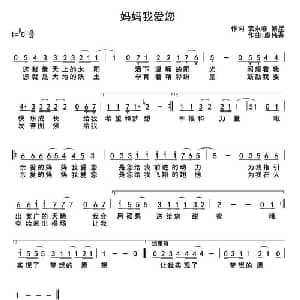 妈妈我爱您_通俗唱法乐谱_词曲:裴永春 繁星 廖伟鉴