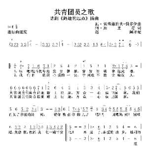 共青团员之歌 合唱 _歌曲简谱