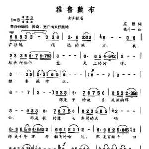 雅鲁藏布_民歌简谱_词曲:屈塬 张千一