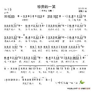 珍贵的一笑_歌谱投稿_词曲:吴颂今 韩乘光