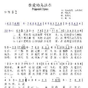 俄 亲爱的乌拉尔_歌谱投稿