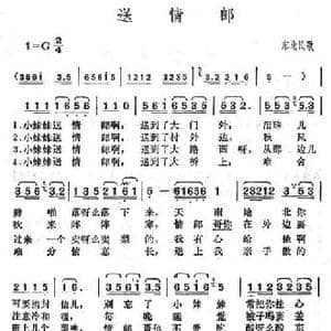 送情郎_民歌简谱_词曲: 东北民歌