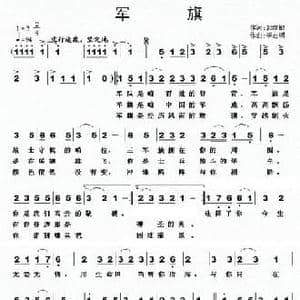 军旗_民歌简谱_词曲:郭增敏 李志明