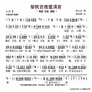 黎民百姓爱清官_歌谱投稿_词曲:刘士如 姜延辉