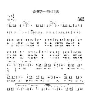 香樟花一样的甘洛_歌曲简谱_词曲:黄战果 刘启明