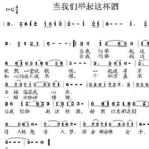 当我们举起这杯酒_民歌简谱_词曲:东野 陈彭寿