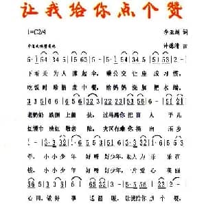让我给你点个赞_儿歌乐谱_词曲:李亚娟 许德清