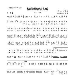 ​情歌唱给情人听_歌曲简谱_词曲:陈伟 崔伟立