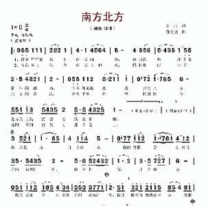 南方北方_歌谱投稿_词曲:田地 张全复