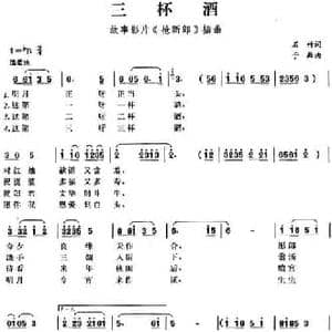 三杯酒_民歌简谱_词曲:石竹 于磷