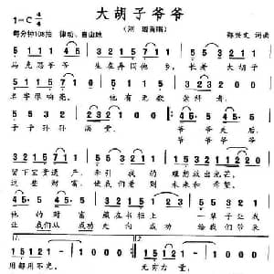大胡子爷爷_通俗唱法乐谱_词曲:郑兴文 郑兴文