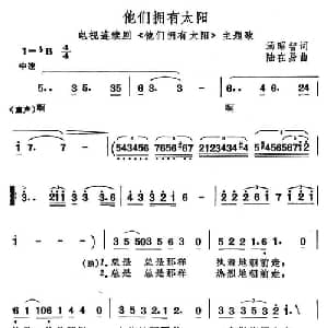他们拥有太阳_通俗唱法乐谱_词曲:汤昭智 陆在易