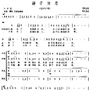 游子情思_合唱歌谱_词曲:邵凯生 陆在易