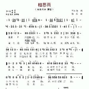 相思雨_歌谱投稿_词曲:邓加兵 邵兵