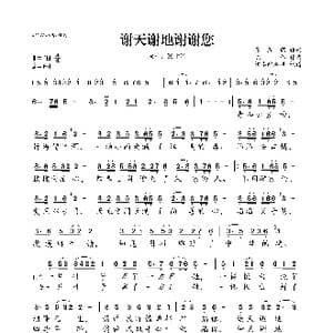 谢天谢地谢谢您_歌曲简谱_词曲:张默闻 陈伟