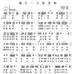 咱们工人好兄弟_民歌简谱_词曲:张尚瑶 王继平