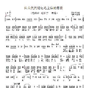 世世代代铭记毛主席的恩情_歌谱投稿_词曲:佘吐肯 祝恒谦