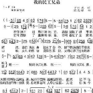 我的农民工兄弟_民歌简谱_词曲:丁时光 温恩银