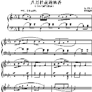 八月桂花遍地香 钢琴谱 天真