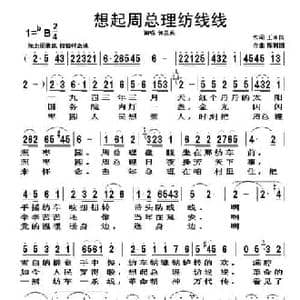 想起周总理纺线线_民歌简谱_词曲:王来信 陈利国
