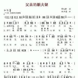 父亲的铜火锅_民歌简谱_词曲:肇长拥 祝云英