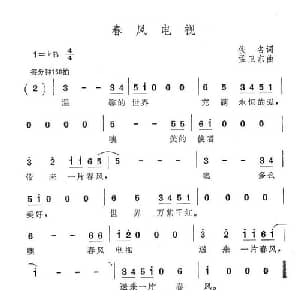 春风电视_美声唱法乐谱_词曲:佚名 孟卫东