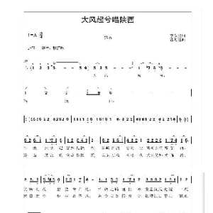 大风起兮唱陕西_歌曲简谱_词曲:李友炎 曹迎建