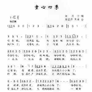 童心四季_儿歌乐谱_词曲:许冬子 郭正萍 艺林