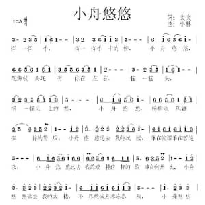 小舟悠悠_通俗唱法乐谱_词曲:文文 小林