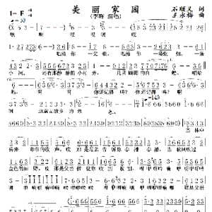 美丽家园_歌曲简谱_词曲:石顺义 王永梅