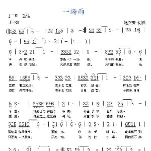 一场雨_通俗唱法乐谱_词曲:鲍文芳 鲍文芳