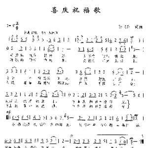 喜庆祝福歌_歌曲简谱_词曲:孙卫东 孙卫东