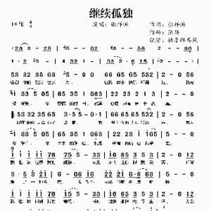 继续孤独_歌谱投稿_词曲:张祥洪 陈炜