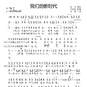 我们的新时代_歌曲简谱_词曲:朱海 胡廷江
