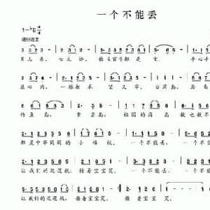 一个不能丢_民歌简谱_词曲:冯士坤 夏宝森