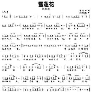 雪莲花_民歌简谱_词曲:翟清田 东方成亮