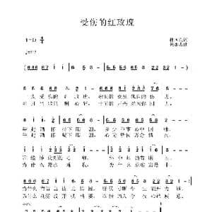 受伤的红玫瑰_歌曲简谱_词曲:孙国良 黄永杰