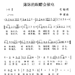 妹妹的眼睛会放电 _通俗唱法乐谱_词曲:毛翰 李翼