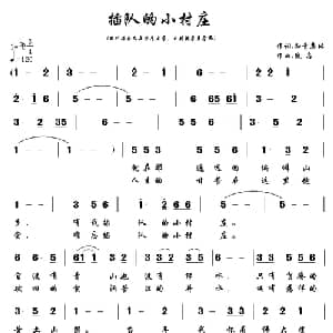 插队的小村庄_通俗唱法乐谱