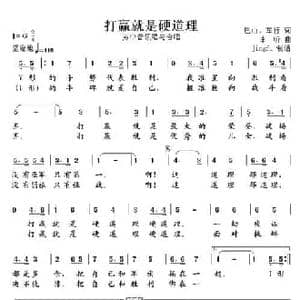 打赢就是硬道理_民歌简谱_词曲:巴山.车行 李昕