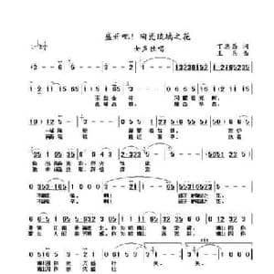 盛开吧！陶瓷琉璃之花_民歌简谱_词曲:丁恩昌 王兵