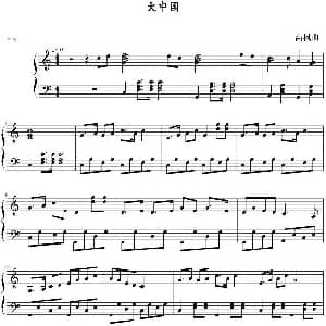大中国 钢琴谱 高枫